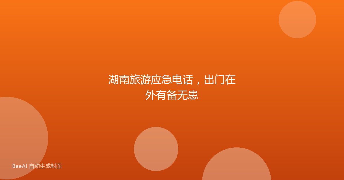 湖南旅游应急电话，出门在外有备无患