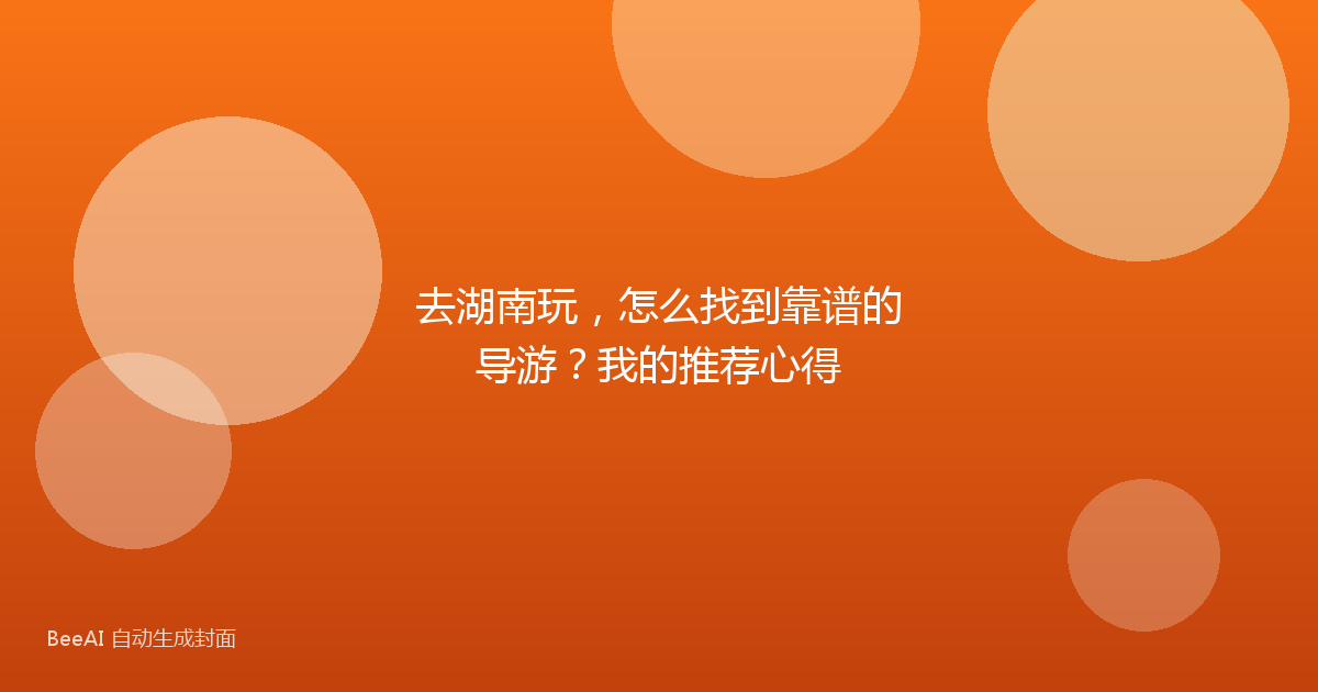 去湖南玩，怎么找到靠谱的导游？我的推荐心得